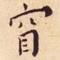 王寵寫的楷書窅