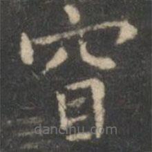 虞世南寫的楷書窅