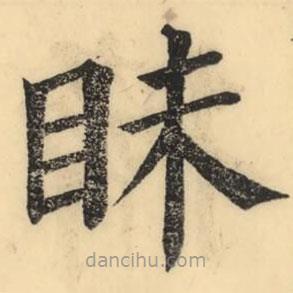 彭玉雯寫的楷書眛