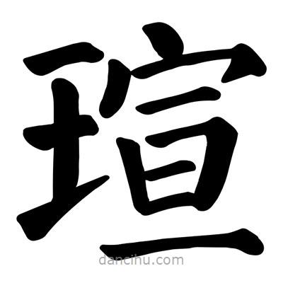 顏真卿寫的楷書瑄