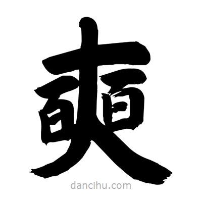 劉克寫的楷書奭