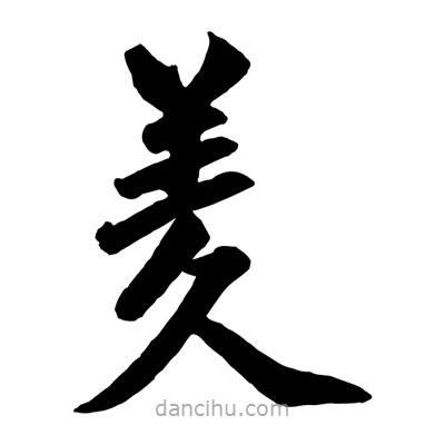 趙孟頫寫的楷書羑