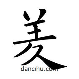 歐陽(yáng)詢寫的楷書羑