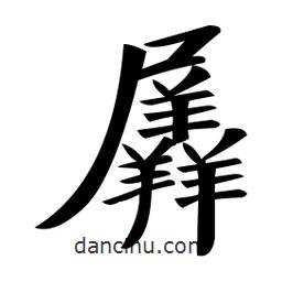 羼書法圖片