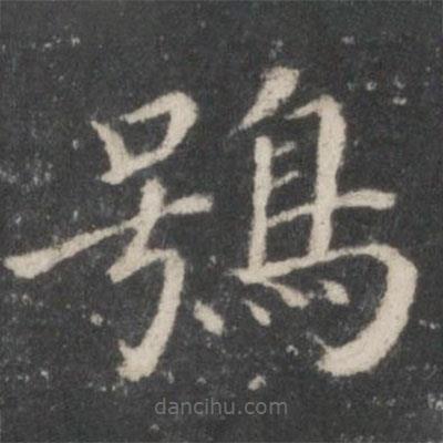 宋高宗寫的楷書鴞
