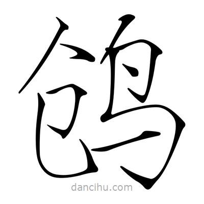 宋徽宗寫的楷書鶬