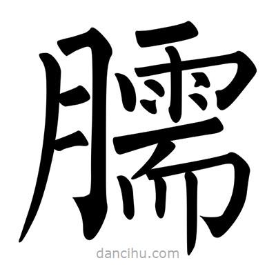 柳公權(quán)寫的楷書臑
