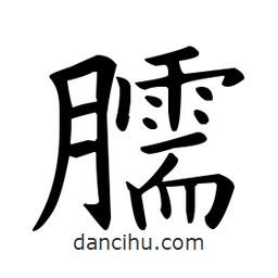 歐陽詢寫的楷書臑