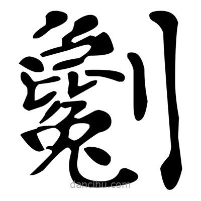 文征明寫(xiě)的楷書(shū)劖