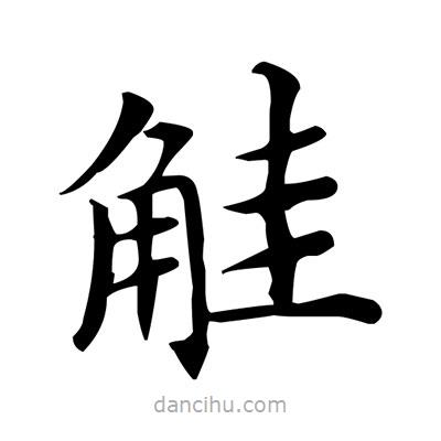 盧中南寫的楷書觟