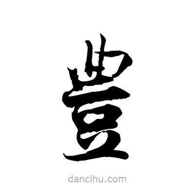 張即之寫(xiě)的楷書(shū)豊