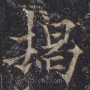 歐陽通寫的楷書朅