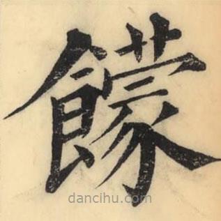 彭玉雯寫(xiě)的楷書(shū)饛