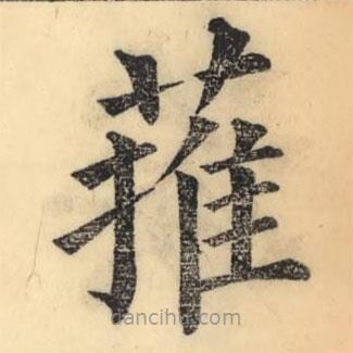 彭玉雯寫的楷書蓷