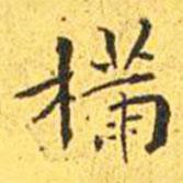 王寵寫的楷書樠