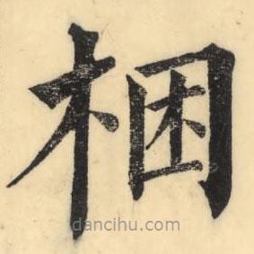 彭玉雯寫的楷書梱