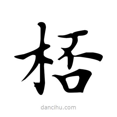 盧中南寫的楷書桮