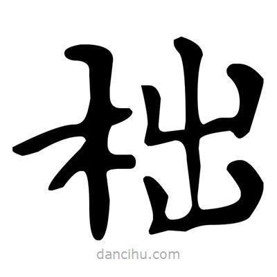 文征明寫的楷書柮