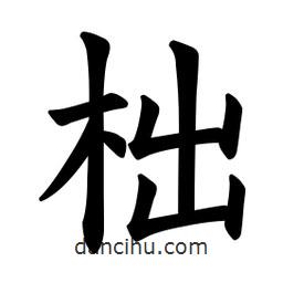 歐陽詢寫的楷書柮