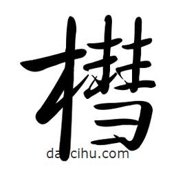 啟功寫的楷書槥