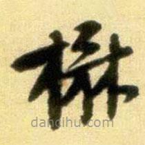黃庭堅(jiān)寫的楷書楙