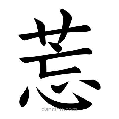 黃自元寫的楷書莣