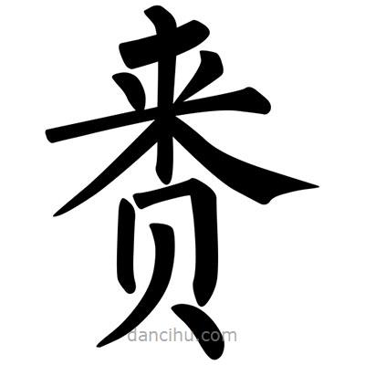柳公權(quán)寫的楷書賚