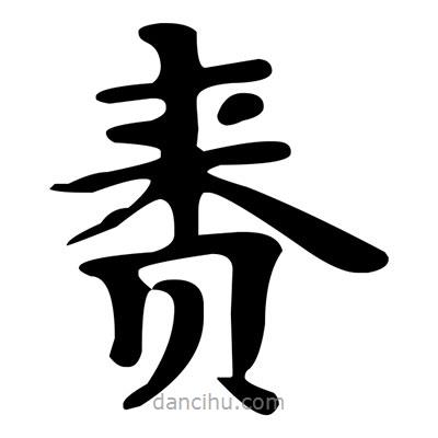 文征明寫的楷書賚