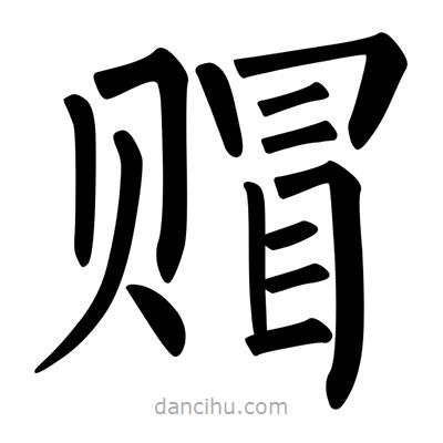 柳公權(quán)寫的楷書賵