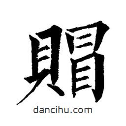 佚名寫的楷書賵