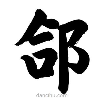 劉克寫的楷書郃