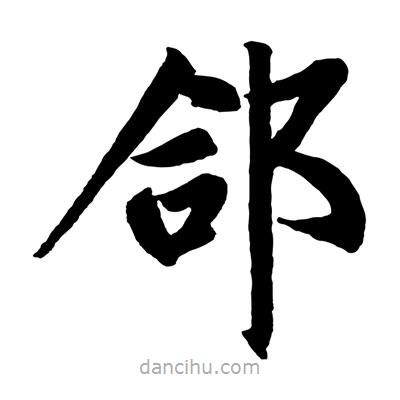 趙孟頫寫的楷書郃