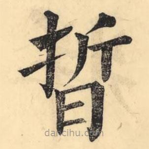 彭玉雯寫(xiě)的楷書(shū)晢