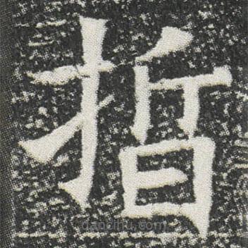 元公墓志寫(xiě)的楷書(shū)晢