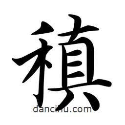 文征明寫(xiě)的楷書(shū)稹