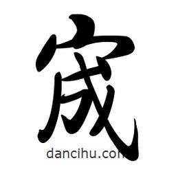 啟功寫的楷書宬