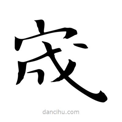 王羲之寫的楷書宬