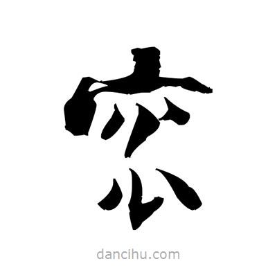 張即之寫的楷書窊