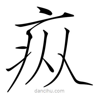 宋徽宗寫(xiě)的楷書(shū)瘲
