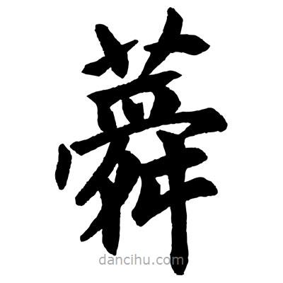 趙孟頫寫的楷書蕣