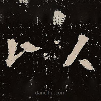 魏碑寫的楷書以