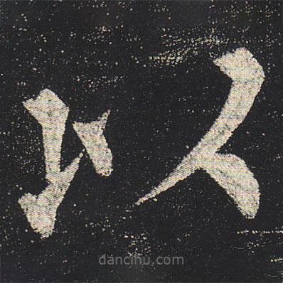 柳公權(quán)寫的楷書以