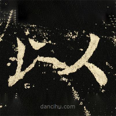 褚遂良寫的楷書以