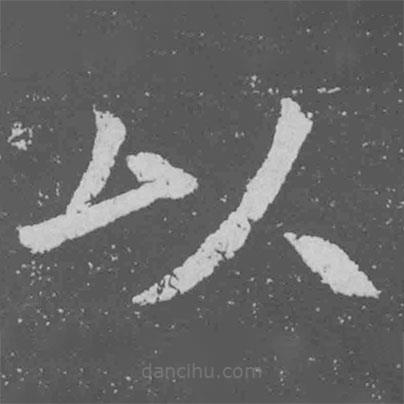 魏碑寫的楷書以