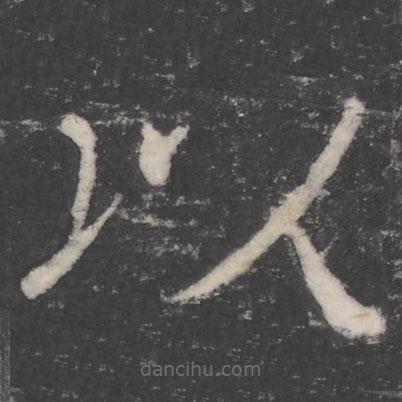 顏真卿寫的楷書以