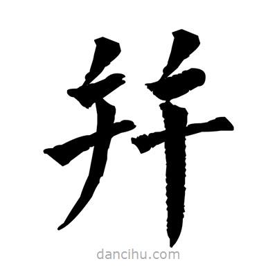 佚名寫的楷書幷
