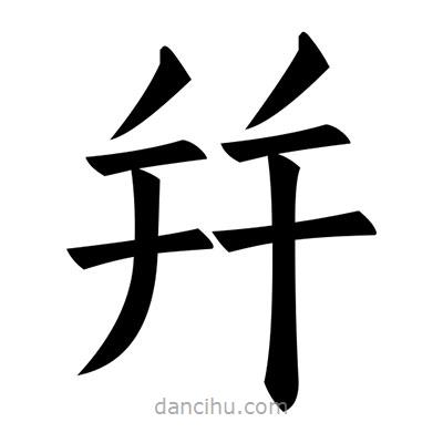 黃自元寫的楷書幷