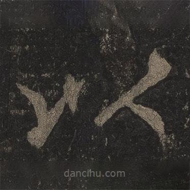 李邕写的楷书以