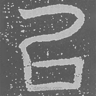 魏碑寫的楷書以