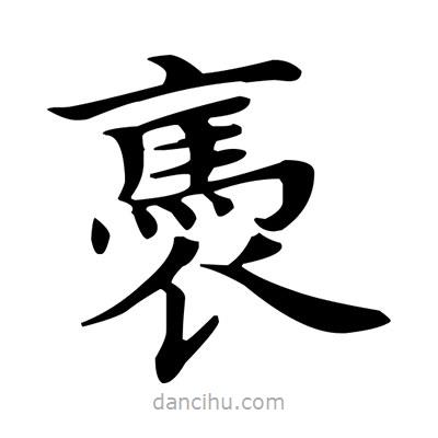 盧中南寫的楷書褭